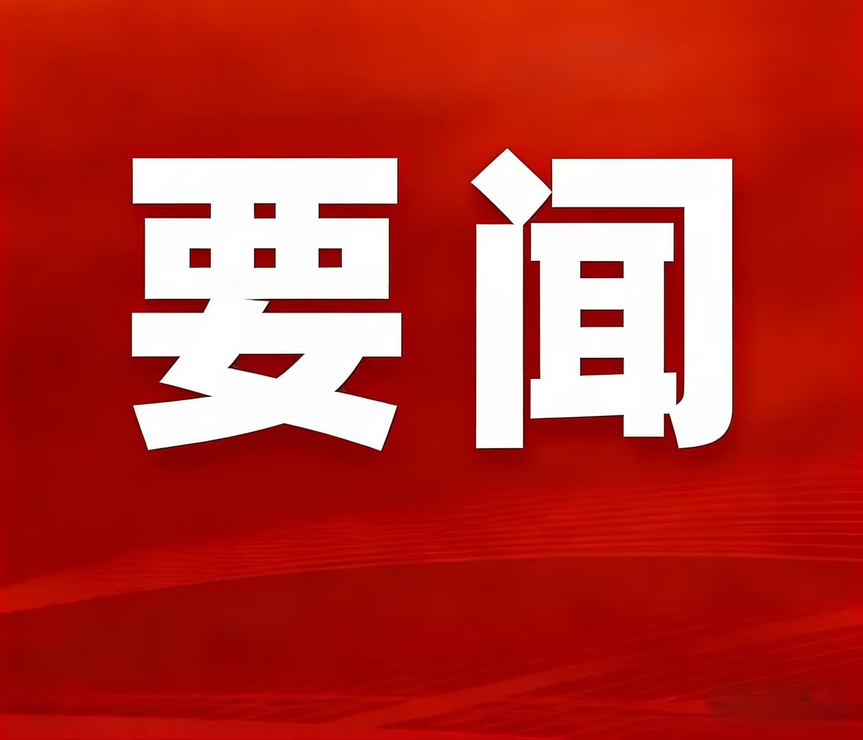 大中矿业盛大召开2025年度总结惩处暨2026年任务集会